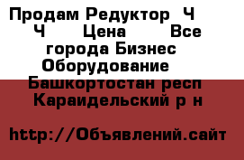 Продам Редуктор 2Ч-63, 2Ч-80 › Цена ­ 1 - Все города Бизнес » Оборудование   . Башкортостан респ.,Караидельский р-н